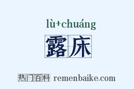 露床是什么意思的图片
